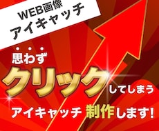クリック・反応を意識したアイキャッチ制作します イメージ1
