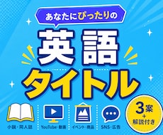 作品にぴったりの英語タイトルを提案します 3案＋解説付きで納得のネーミングをご提供