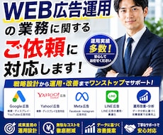 WEB広告運用の業務に関するご依頼に対応します イメージ1