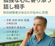 孤独な心に寄り添う話し相手になります イメージ1