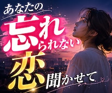 忘れられない恋で悩むあなたの話を聞きます イメージ1