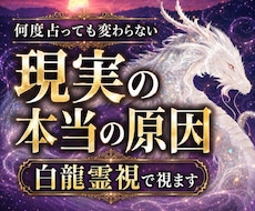 何度占っても変わらない原因を霊視します 初回限定|白龍波動霊視で停滞・不安・願望成就の道筋を視ます