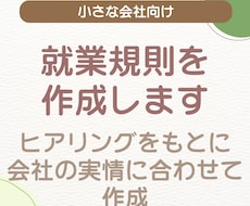 就業規則を社労士が作成します 雛形そのままではなく実態に合ったルールブックを作ります