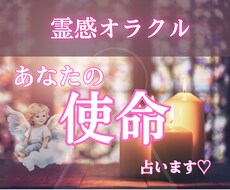 霊感オラクル♡貴女の使命を占います イメージ1