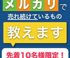 メルカリで売れ続けているものを教えます 先着10名様限定！ノーブランドでも十分稼ぐことができます