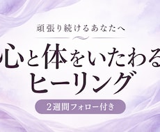 心と体をいたわるヒーリングをお届けします イメージ1