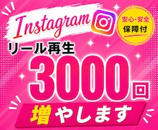 Instagramリール再生3000回増やします 複数投稿に振り分け可能！（10投稿まで）