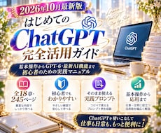 ChatGPTの基本から最新機能まで解説します GPT-6対応｜初心者向け・全18章の完全活用マニュアル