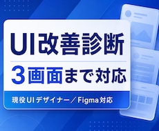 現役UIデザイナーがUIの改善診断します WEBサイト/WEBサービス/アプリのUI改善でお困りの方