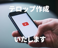 テロップ・字幕を作成いたします YouTube、オンライン講座、社用動画等【プレミアプロ】