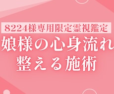 8224様専用 娘様の心身流れ整える施術します 娘様の心身の巡りを整え流れを安定させる施術です