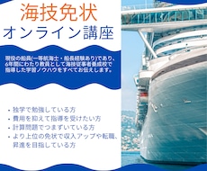 オンラインで海技免状取得をお手伝いします イメージ1