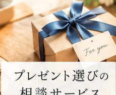 プレゼント選び相談を聞きます イメージ1