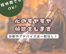 今のお気持ち傾聴します イメージ1