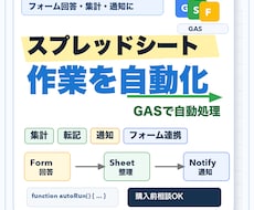 スプレッドシート作業を自動化します GASで集計・転記・通知・フォーム連携を効率化します