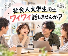 社会人大学生さん限定☆いっしょにワイワイ話します イメージ1