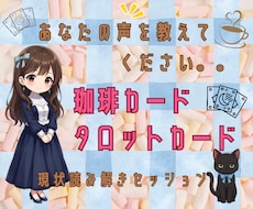 自己分析/珈琲カードとタロットカードで読み解きます ワンコイン読み解き✰ご相談感覚でお気軽に✰占い初体験にどうぞ