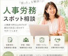 人事労務スポット相談にのります 従業員エンゲージメント、MVV浸透、人事制度、労務管理など
