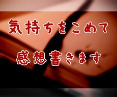 あなたの作品に、感想お書きします 想いを込めた大事な作品、読ませてください。
