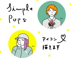 シンプルでポップ、個性的な人物アイコン描きます SNSやブログなどに目を引くオリジナルアイコンいかがですか？