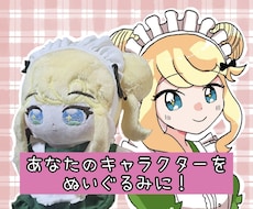 オリジナルぬいぐるみをお作ります イメージ1