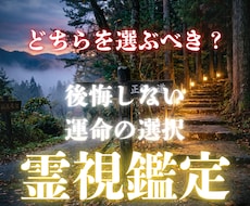 運命の分かれ道。あなたが進むべき正解を霊視します イメージ1