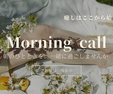 モーニングコールでお出かけの一押しをします イメージ1