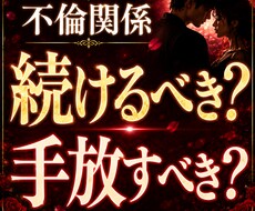 テキスト鑑定＊不倫関係を続けるべきか占います イメージ1