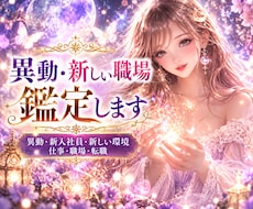 異動・新しい環境が不安な方、鑑定します イメージ1