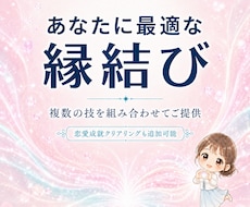 あなたに最適な縁結びの技を組み合わせ、提供します イメージ1