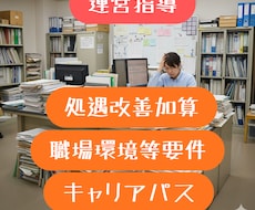 小規模　介護/障害事業所　課題解決のお手伝いします 運営・研修・実地指導・生産性向上・キャリアパスなどのご相談