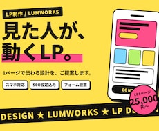伝わるLP・ランディングページを制作します イメージ1