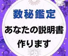 20P以上！数秘鑑定で「あなたの説明書」作ります 潜在的な性格・得意分野・前世…20Pであなたを知れる説明書