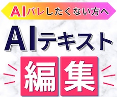 AIテキストを読みやすく自然にリライトします イメージ1