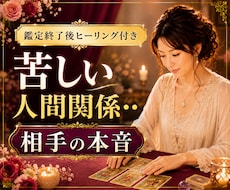 苦しい人間関係‥お相手の本音をタロットで鑑定します イメージ1
