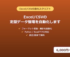 Excel/CSVの定型データ整理を自動化します イメージ1
