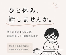 ひと休み、話しませんか？ゆっくりお話をお聞きします イメージ1