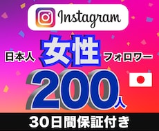 インスタの女性日本人フォロワー200以上増やします 【30日間の減少保証】アカウントの凍結リスク無し　高品質