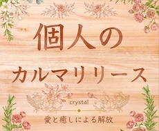 個人のカルマを解除⭐️人生の流れを整えます ⭐️一度解放されたカルマは戻らないように出来ています⭐️