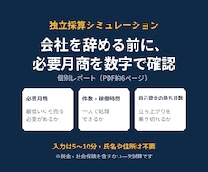 独立前の必要月商と必要件数を個別試算します イメージ1