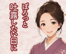 ただ受け止めて欲しい方、お話聞きます イメージ1