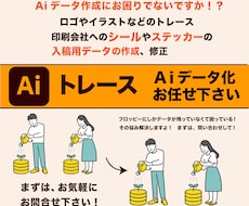 ロゴ、イラスト、粗い画像などAiデータ化します Aiデータに関することなんでもご相談ください！