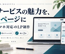 サービスの魅力が伝わるスマホ対応LPを制作します イメージ1
