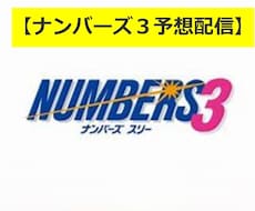 ナンバーズ３予想配信１か月★本気で的中目指します イメージ1