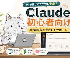 Claudeを初心者向けにサポートします 画面共有でやさしく伴走します。AI初心者の方歓迎です