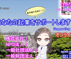 株式会社・NPO及び一社一財の設立をサポートします サービス開始直後につき、格安での出品です！設立後も見据えて♪