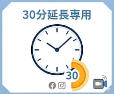 Meta広告相談：30分単位で延長できます イメージ1