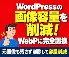 WordPressの画像をWebPに完全置換します イメージ1