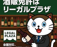 業者にお酒を卸すための酒販免許の書類作成をします イメージ1