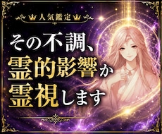 その不調、霊的影響か霊視します イメージ1